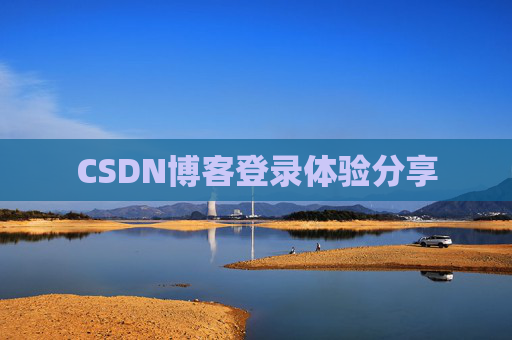 CSDN博客登录体验分享